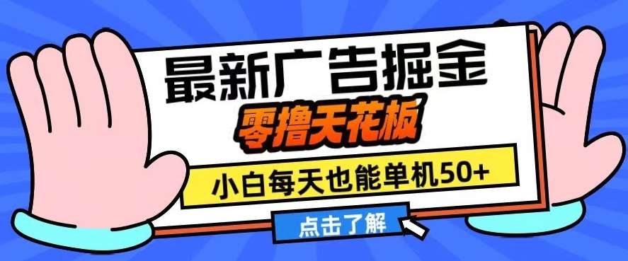 11月最新广告掘金，零撸天花板，小白也能每天单机50+，放大收益翻倍【揭秘】-赛德副业库