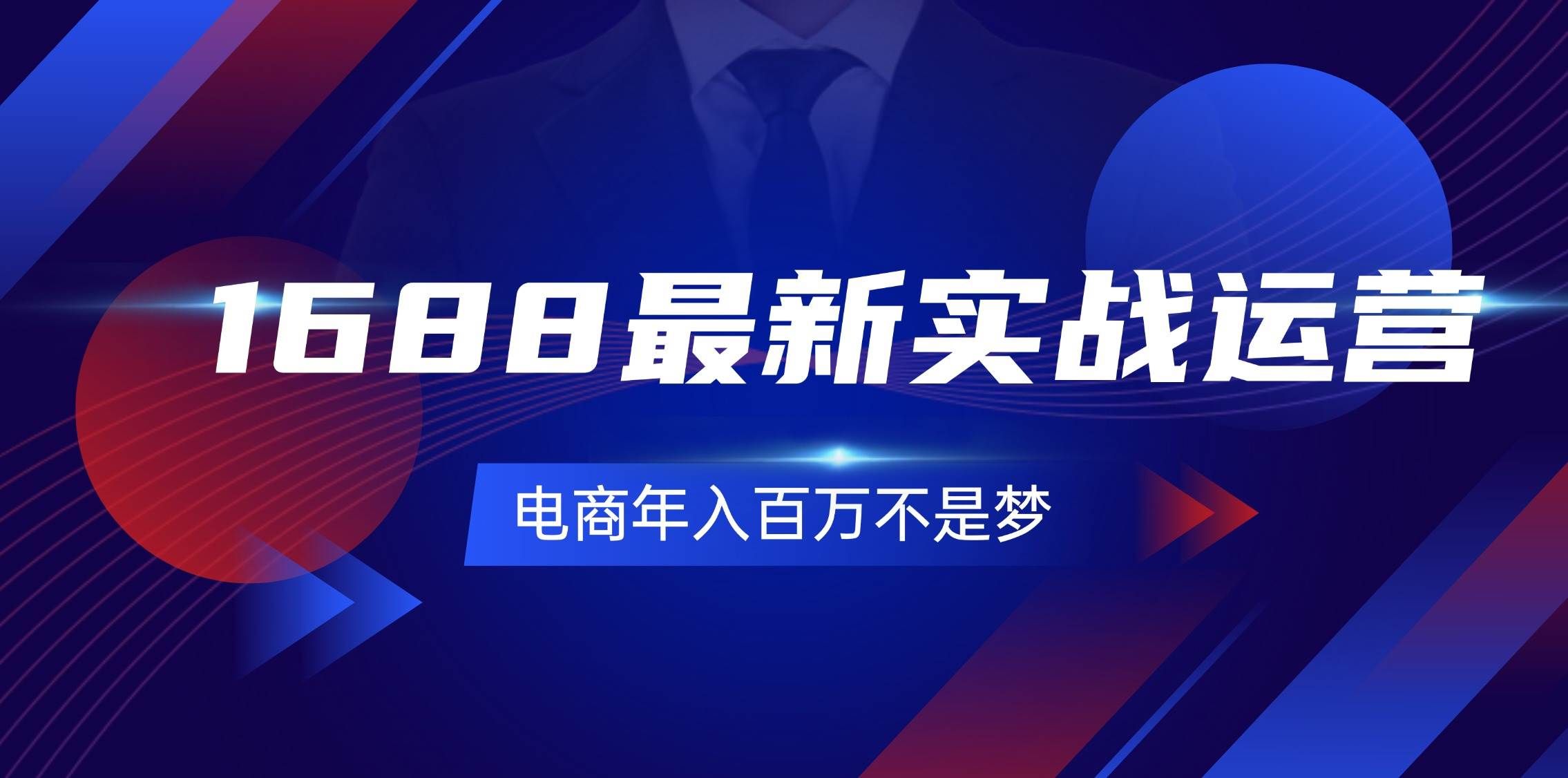 （11857期）1688最新实战运营  0基础学会1688实战运营，电商年入百万不是梦-131节-赛德副业库