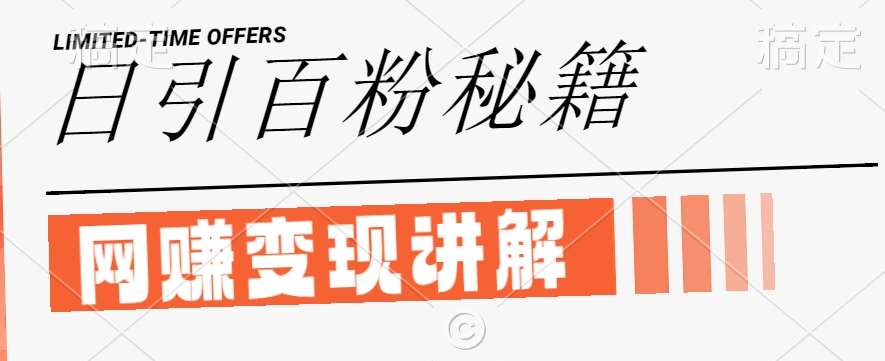 最新闲鱼引流创业粉,日引100+,网创项目虚变现讲解【揭秘】-赛德副业库