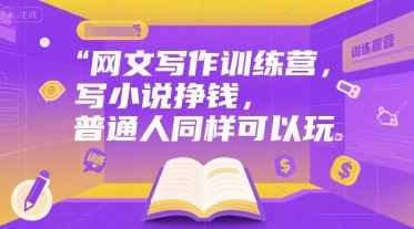 网文写作训练营，写小说挣钱，普通人同样可以玩-赛德副业库