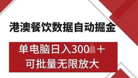 港澳数据全自动掘金，单电脑日入5张，可矩阵批量无限操作【仅揭秘】-赛德副业库
