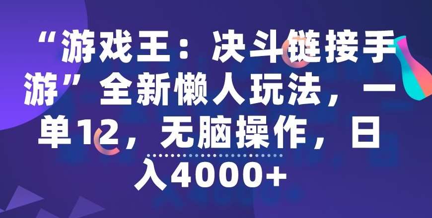 “游戏王:决斗链接手游”全新懒人玩法,一单12,无脑操作,日入4000+【揭秘】-赛德副业库