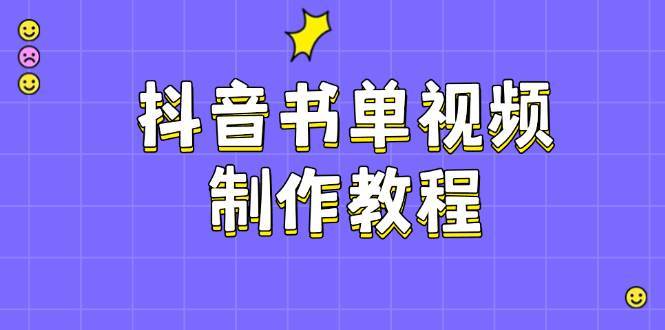 抖音书单视频制作教程,涵盖PS、剪映、PR操作,热门原理,助你账号起飞-赛德副业库