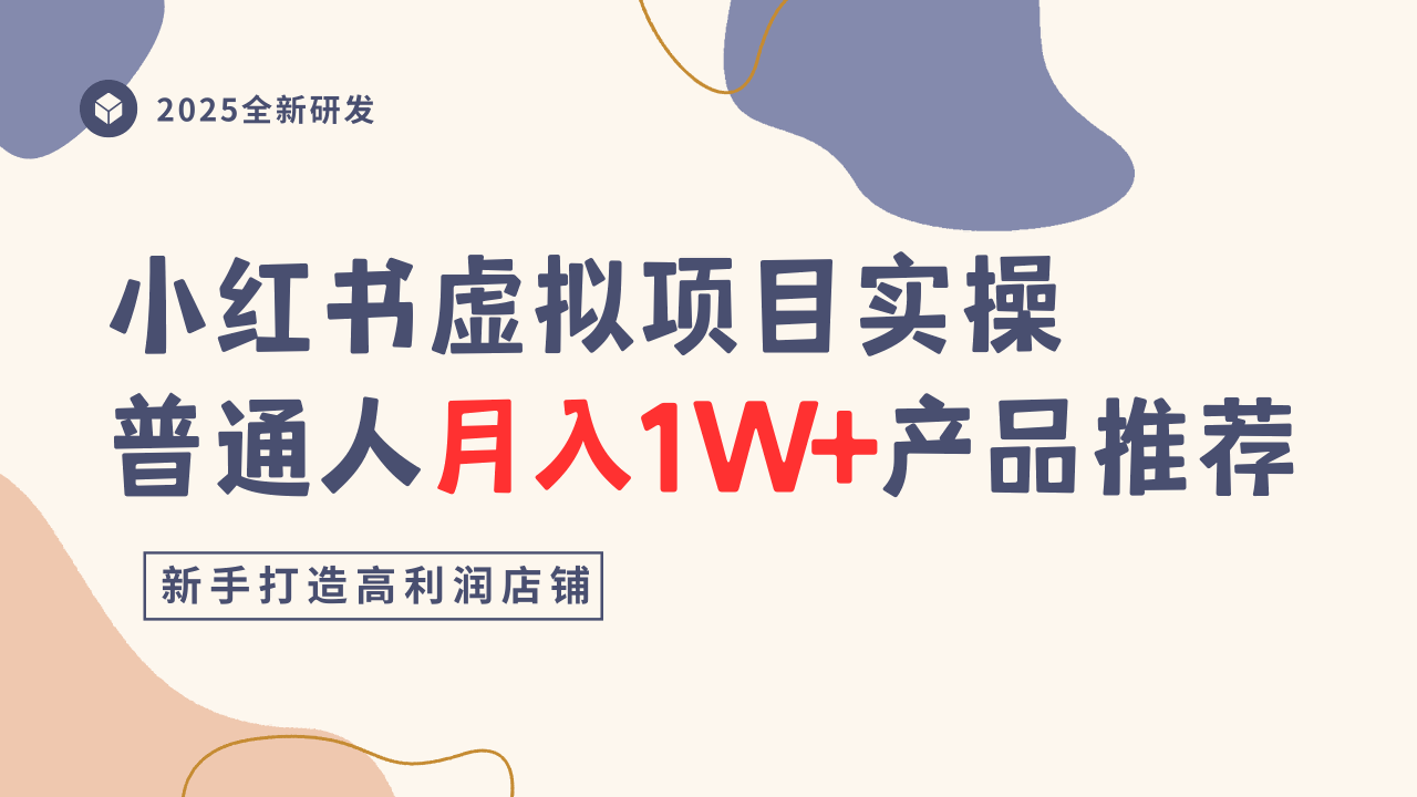 小红书虚拟项目实操指南，普通人月入1W+产品推荐，直接抄-赛德副业库