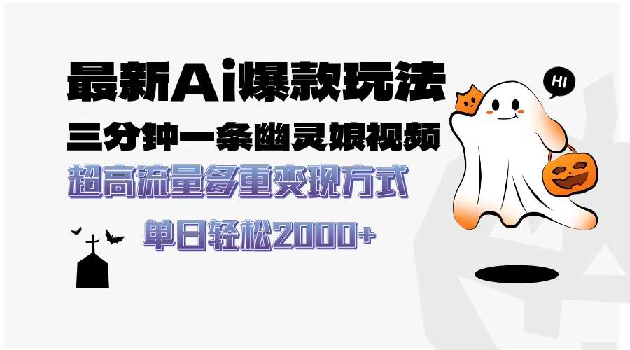 （13614期）最新AI爆款玩法，三分钟一条幽灵娘视频，超高流量，多种变现方式，轻松…-赛德副业库