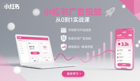 小红书广告投放从0到1的实战课，学完即可开始投放，拒绝无效广告消耗-赛德副业库