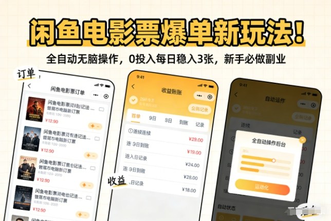 闲鱼电影票爆单新玩法！全自动无脑操作，0投入每日稳入3张，新手必做副业【揭秘】-赛德副业库