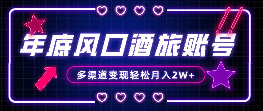 （8237期）年底大风口旅游赛道酒旅账号，多渠道变现，小白也能月入2W+-赛德副业库