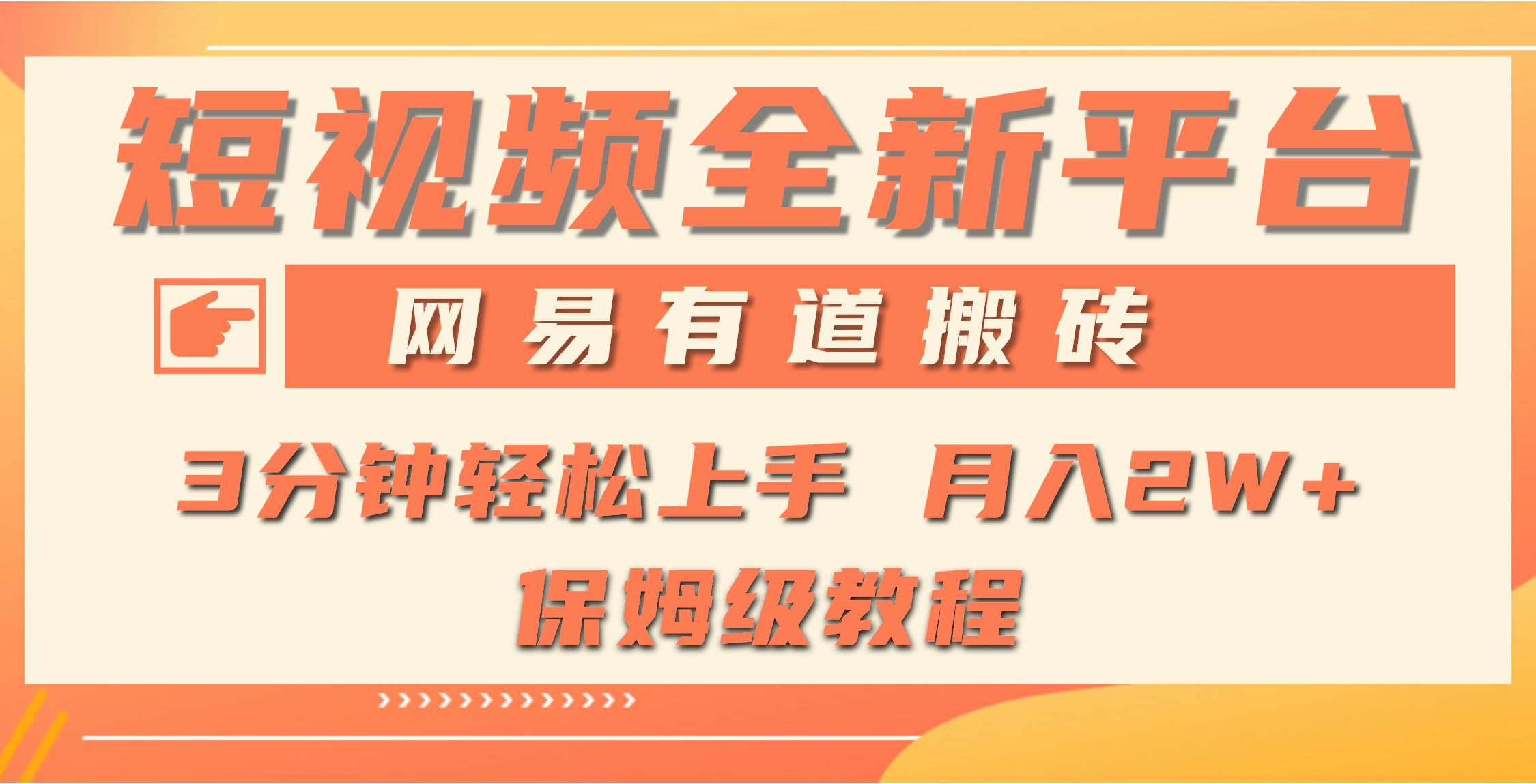 （9520期）全新短视频平台，网易有道搬砖，月入1W+，平台处于发展初期，正是入场最…-赛德副业库