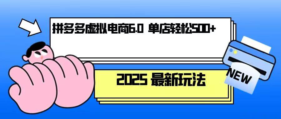 （13806期）拼多多虚拟电商，单人操作10家店，单店日盈利500+-赛德副业库