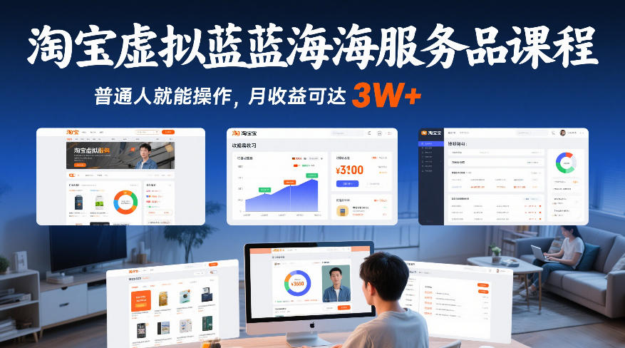 淘宝虚拟蓝海服务品课程,普通人就能操作,月收益可达3W+-赛德副业库