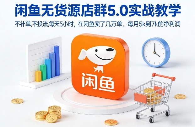 闲鱼无货源店群5.0实战教学，不补单，不投流，每天5小时，在闲鱼卖了几万单，每月5k到7k的净利润-赛德副业库