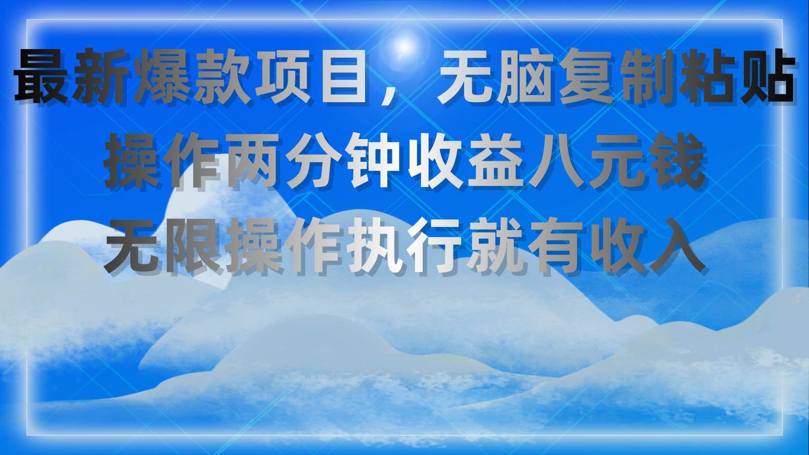 （11174期）最新爆款项目，无脑复制粘贴，操作两分钟收益八元钱，无限操作执行就有...-赛德副业库