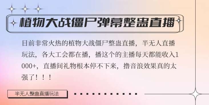 半无人直播弹幕整蛊玩法2.0，植物大战僵尸弹幕整蛊，撸礼物音浪效果很强大，每天收入1000+-赛德副业库