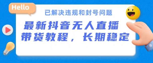抖音无人直播带货，长期稳定，已解决违规和封号问题，开播24小时必出单【揭秘】-赛德副业库