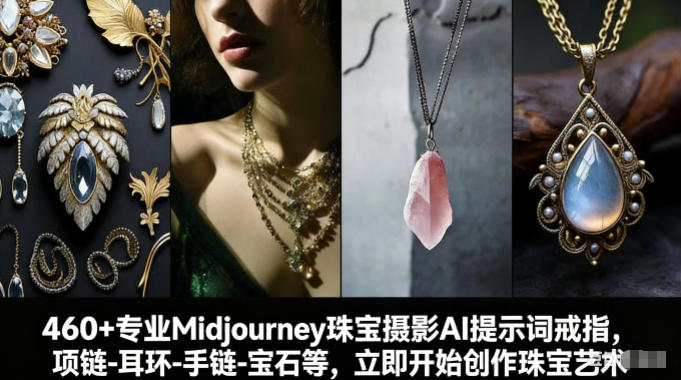460+专业Midjourney珠宝摄影AI提示词戒指,项链-耳环-手链-宝石等,立即开始创作珠宝艺术-赛德副业库