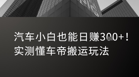 汽车小白也能日入3张！实测懂车帝搬运玩法-赛德副业库