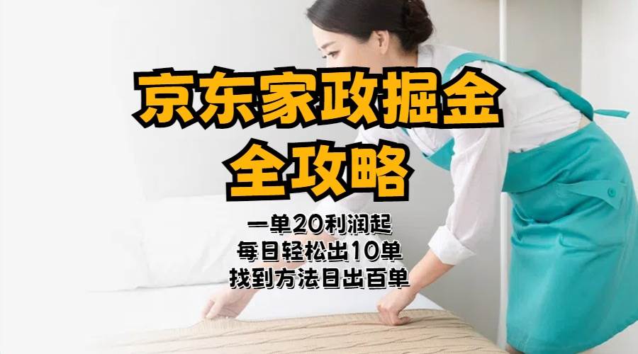 （11171期）京东家政掘金-全攻略  一单利润20-40之间轻松上手-赛德副业库