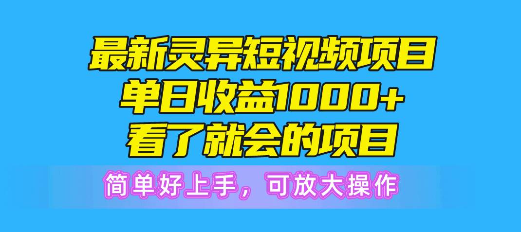 （10542期）最新灵异短视频项目，单日收益1000+看了就会的项目，简单好上手可放大操作-赛德副业库