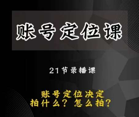 黑马短视频账号定位课，账号精准定位，带给您最前沿的定位思路-赛德副业库