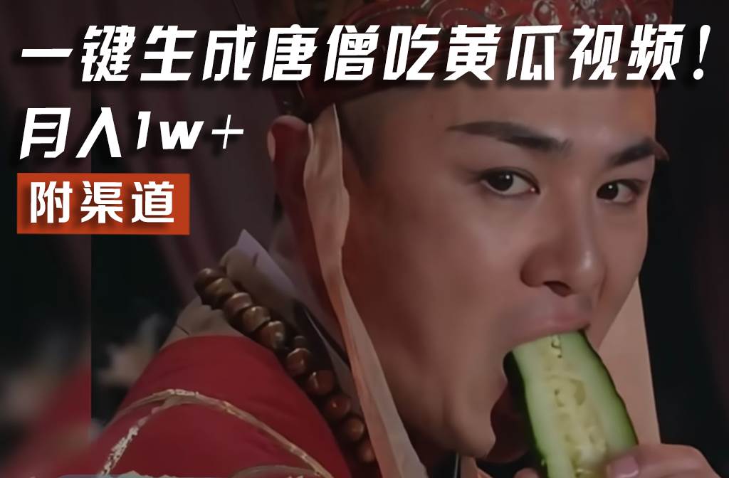 【情理之中，意料之外】火爆全网的唐僧吃黄瓜的视频！一键无脑生成，附渠道，月入1w+-赛德副业库