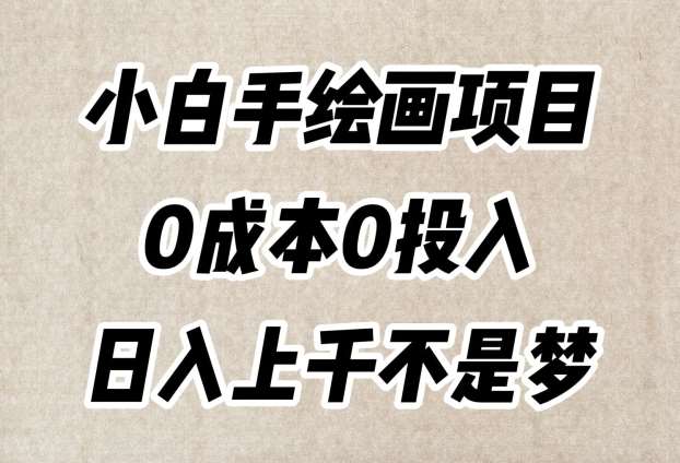 小白手绘画项目，简单无脑，0成本0投入，日入上千不是梦【揭秘】-赛德副业库