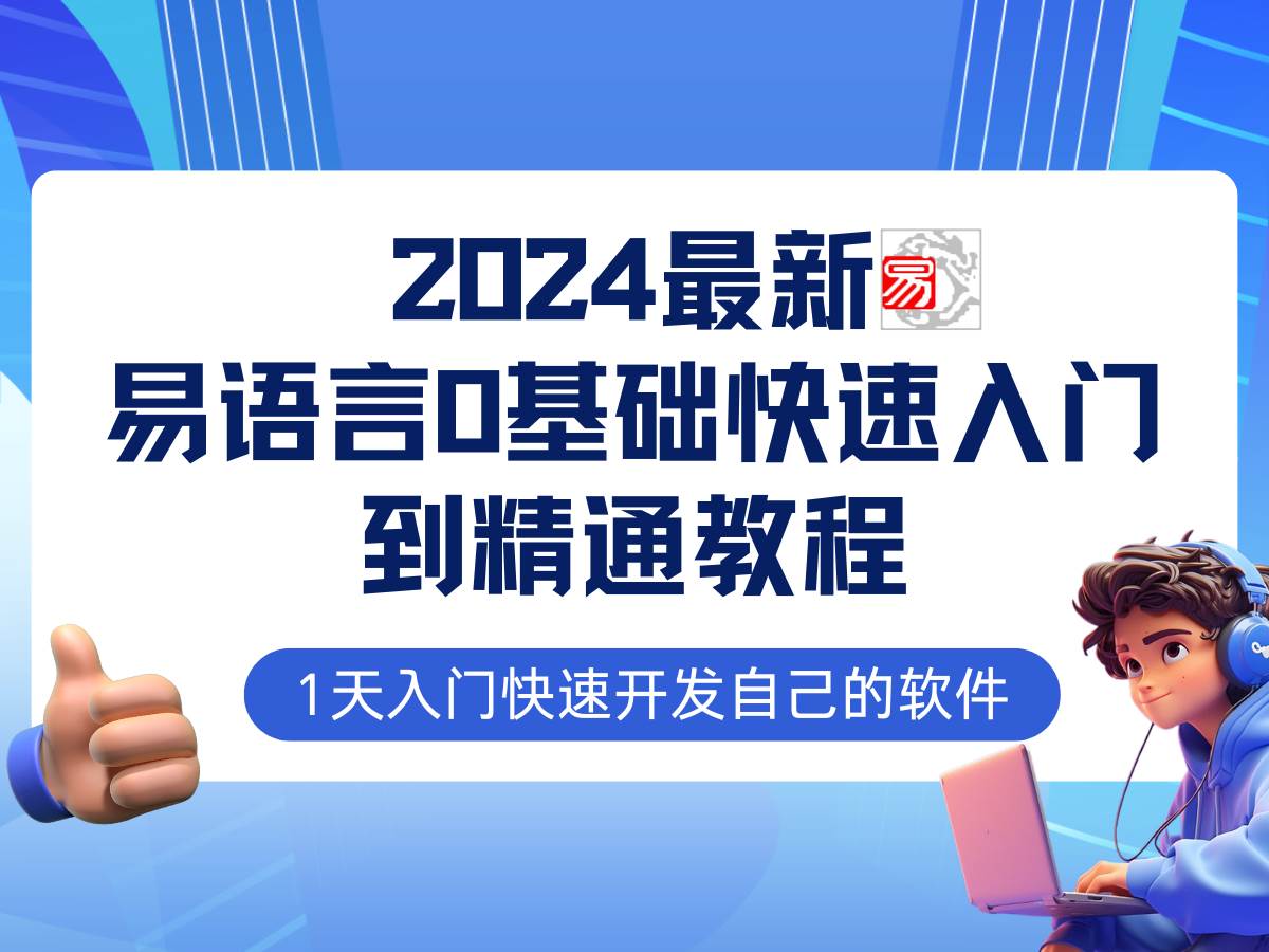 （12548期）易语言2024最新0基础入门+全流程实战教程，学点网赚必备技术-赛德副业库