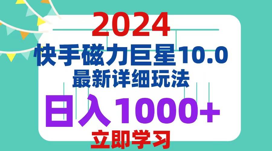 (12581期)2024 10.0 磁力巨星最新最详细玩法-赛德副业库