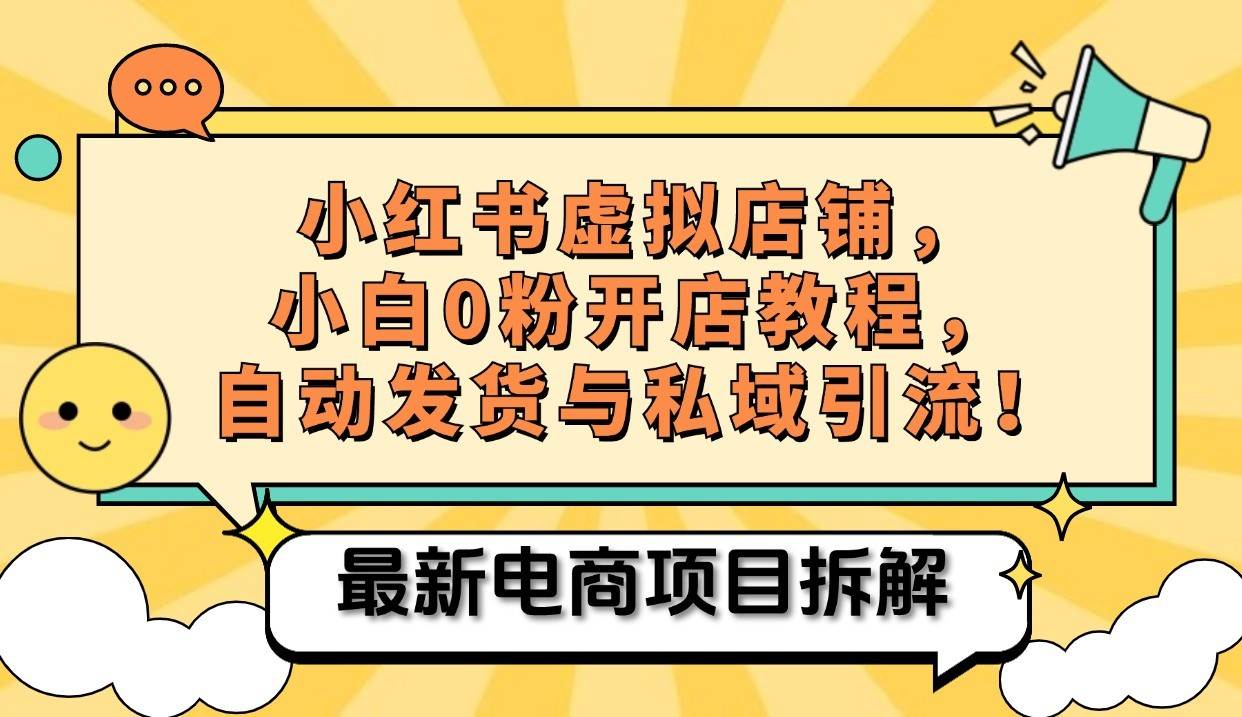 小红书电商，小白虚拟类目店铺教程，被动收益+私域引流-赛德副业库