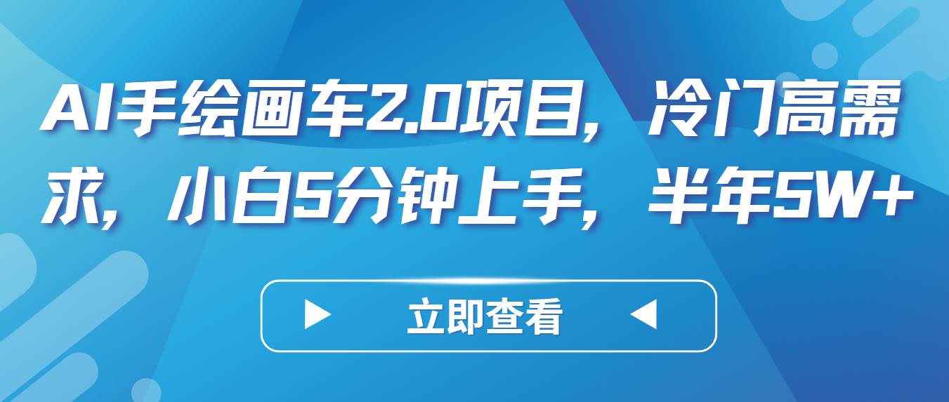 AI手绘画车2.0项目,冷门高需求,小白5分钟上手,半年5W+-赛德副业库