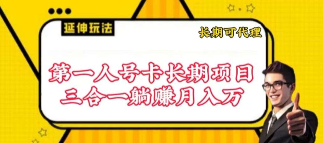 流量卡长期项目，低门槛 人人都可以做，可以撬动高收益【揭秘】-赛德副业库