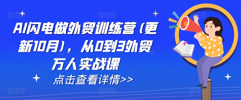 AI闪电做外贸训练营(更新25年6月)，从0到3外贸万人实战课-赛德副业库