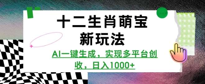 十二生肖萌宝新玩法,AI一键生成,实现多平台创收,日入多张-赛德副业库