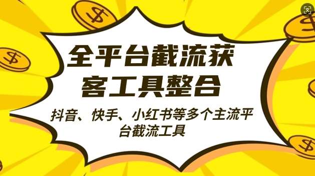 全平台截流获客工县整合全自动引流，日引2000+精准客户【揭秘】-赛德副业库