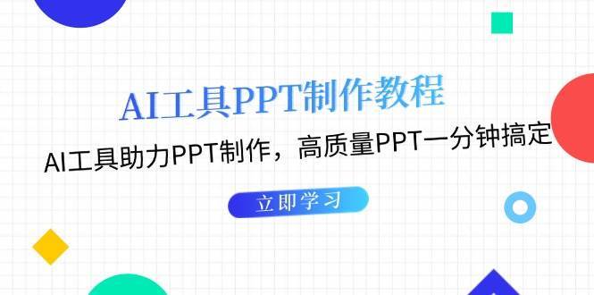 利用AI工具制作PPT教程：AI工具助力PPT制作，高质量PPT一分钟搞定-赛德副业库