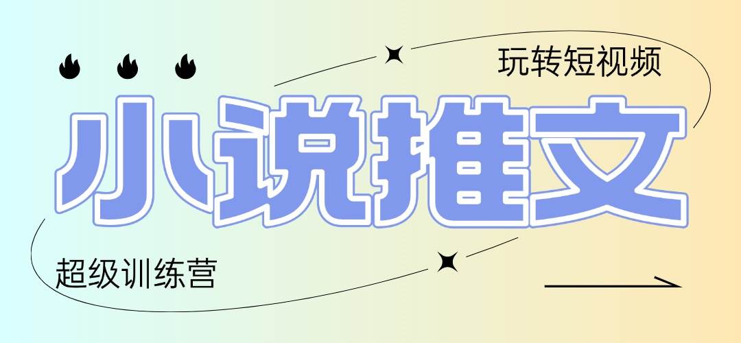 (14645期)2025小说推文训练营,只需复制,粘贴,小白轻松日入100+-赛德副业库