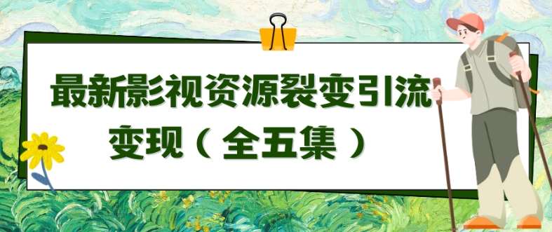 利用最新的影视资源裂变引流变现自动引流自动成交（全五集）【揭秘】-赛德副业库
