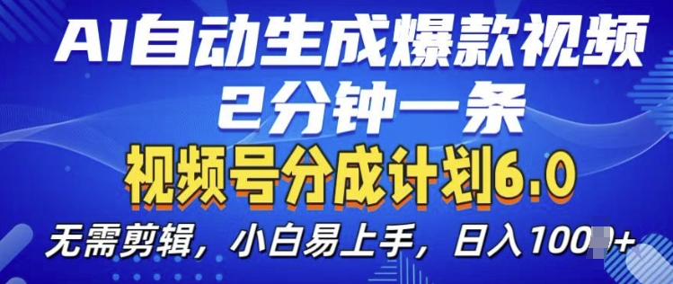 视频分成计划6.0，AI自动生成爆款视频，2分钟一条，小白易上手【揭秘】-赛德副业库