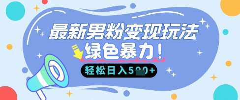 最新男粉自动变现，走女人的赛道，挣男人的钱，小白轻松上手，轻松日入5张-赛德副业库