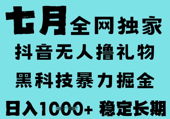 7月最新风口抖音无人直播撸音浪，黑科技全自动运行，长期稳定，低门槛，日入1k+可以矩阵【揭秘】-赛德副业库