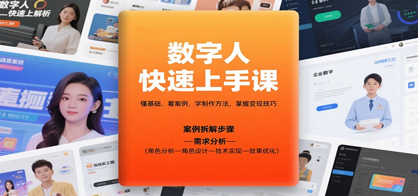 数字人快速上手课,懂基础、看案例,学制作方法,掌握变现技巧-赛德副业库