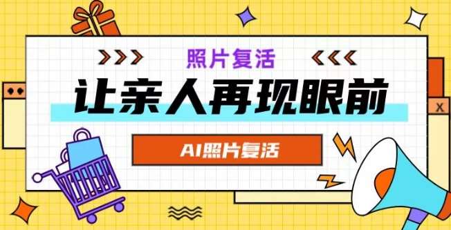 AI复活照片,亲人再现眼前:让你的照片秒变视频详细教程-赛德副业库