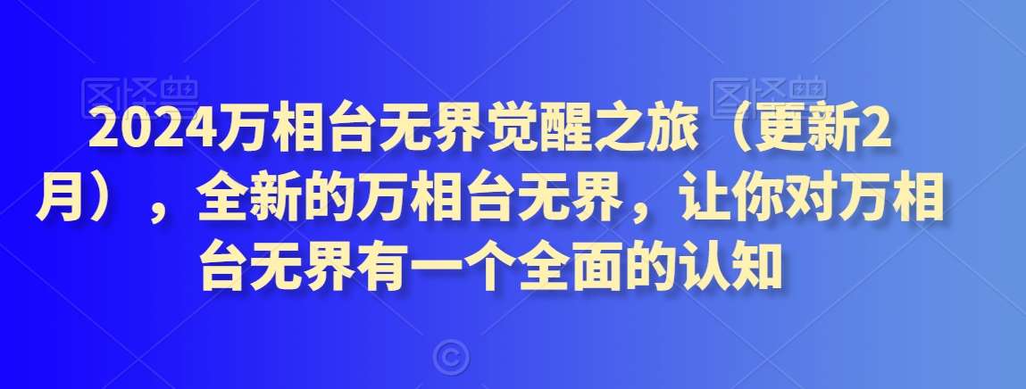 2024万相台无界觉醒之旅（更新2月），全新的万相台无界，让你对万相台无界有一个全面的认知-赛德副业库