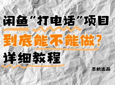 闲鱼新风口!手把手教你靠’打电话’月入5K+(附避坑指南)小白看完立马上手!-赛德副业库