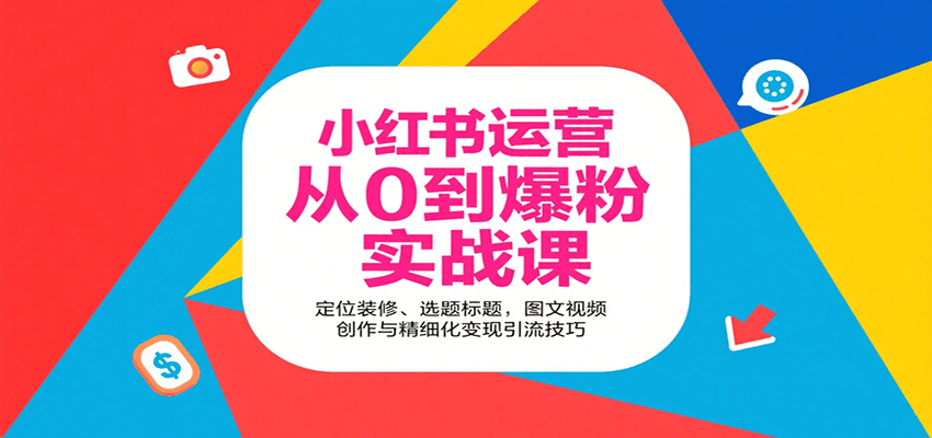 小红书运营从0到爆粉实战课：定位装修、选题标题，图文视频创作与精细化变现引流技巧-赛德副业库