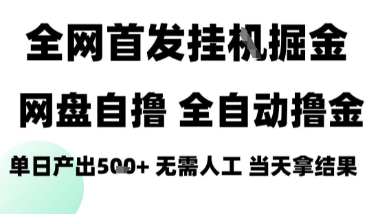 2025最新网盘自撸拉新，全自动运行，无需人工，日入4张+，小白可玩【揭秘】-赛德副业库