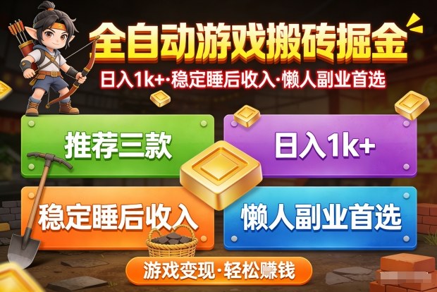 推荐三款全自动游戏搬砖掘金，日入1k+，稳定的睡后收入，懒人副业首选【揭秘】-赛德副业库