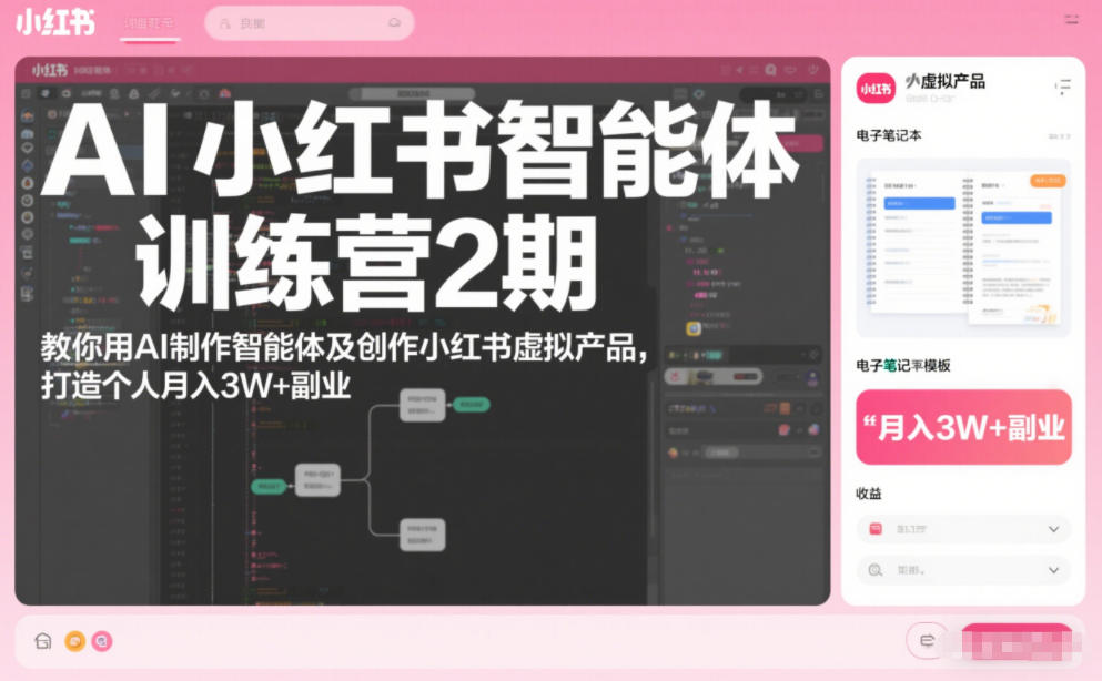 AI小红书智能体训练营2期,教你用AI制作智能体及创作小红书虚拟产品,打造个人月入3W+副业-赛德副业库