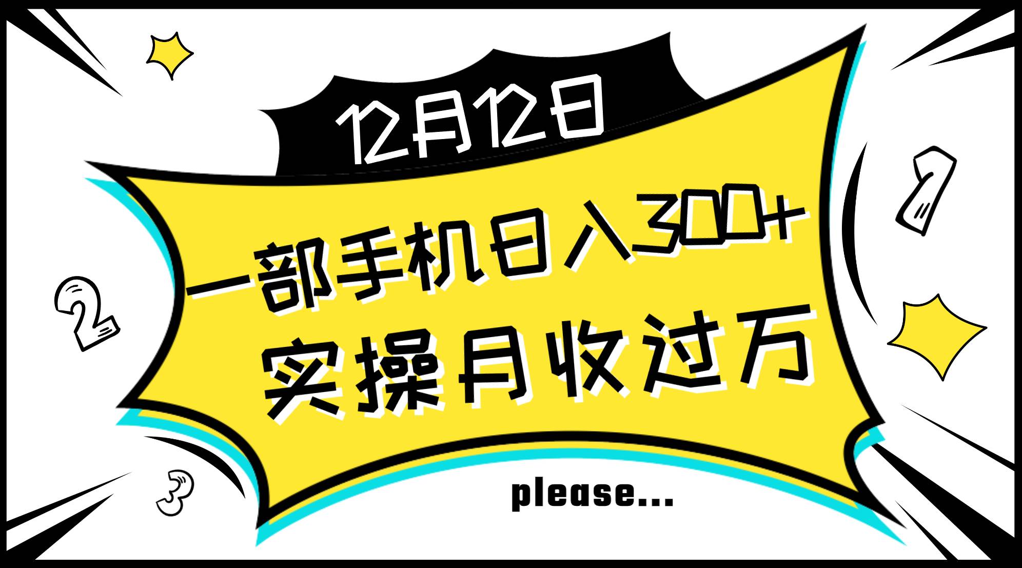 （8073期）一部手机日入300+，实操轻松月入过万，新手秒懂上手无难点-赛德副业库