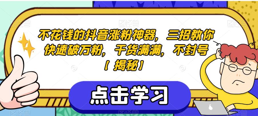 不花钱的抖音涨粉神器，三招教你快速破万粉，干货满满，不封号【揭秘】-赛德副业库